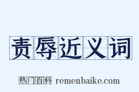 责辱近义词是什么意思的图片
